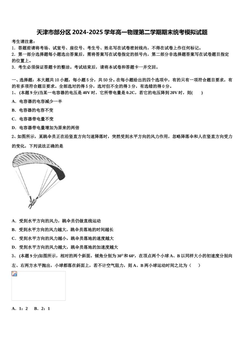 天津市部分区2024-2025学年高一物理第二学期期末统考模拟试题含解析_第1页