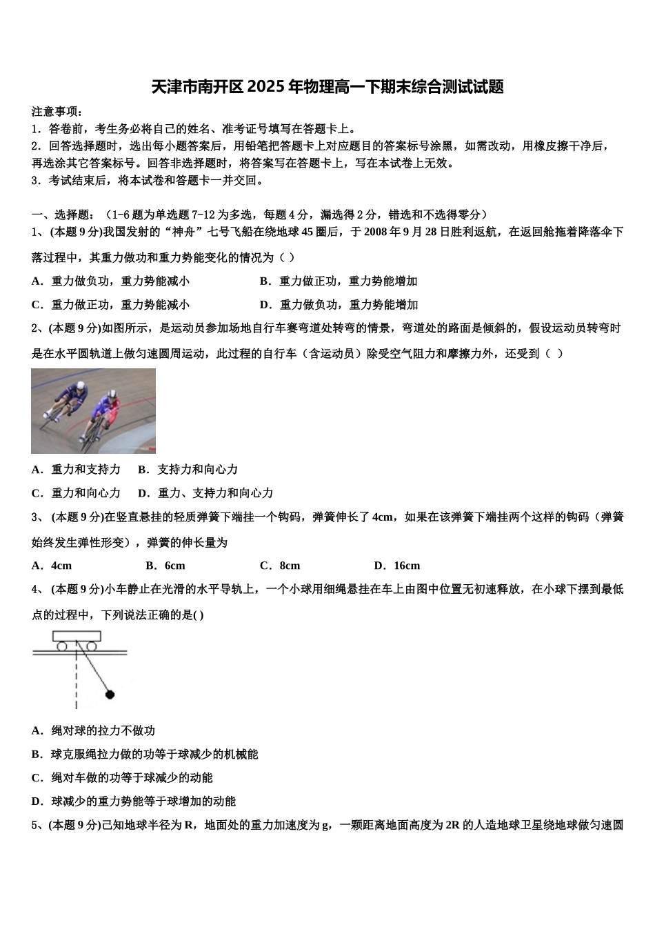 天津市南开区2025年物理高一下期末综合测试试题含解析_第1页