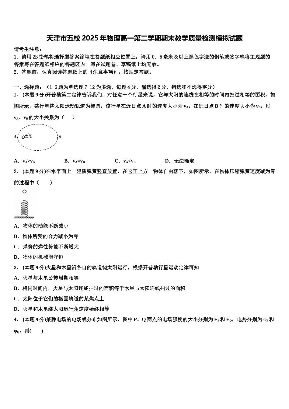 天津市五校2025年物理高一第二学期期末教学质量检测模拟试题含解析_第1页