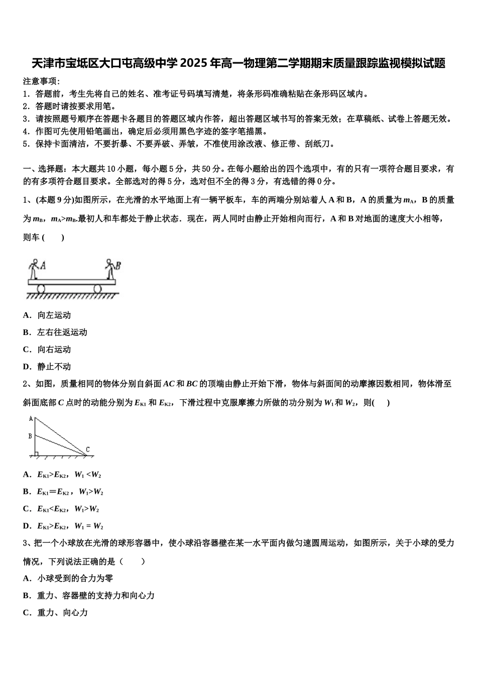 天津市宝坻区大口屯高级中学2025年高一物理第二学期期末质量跟踪监视模拟试题含解析_第1页