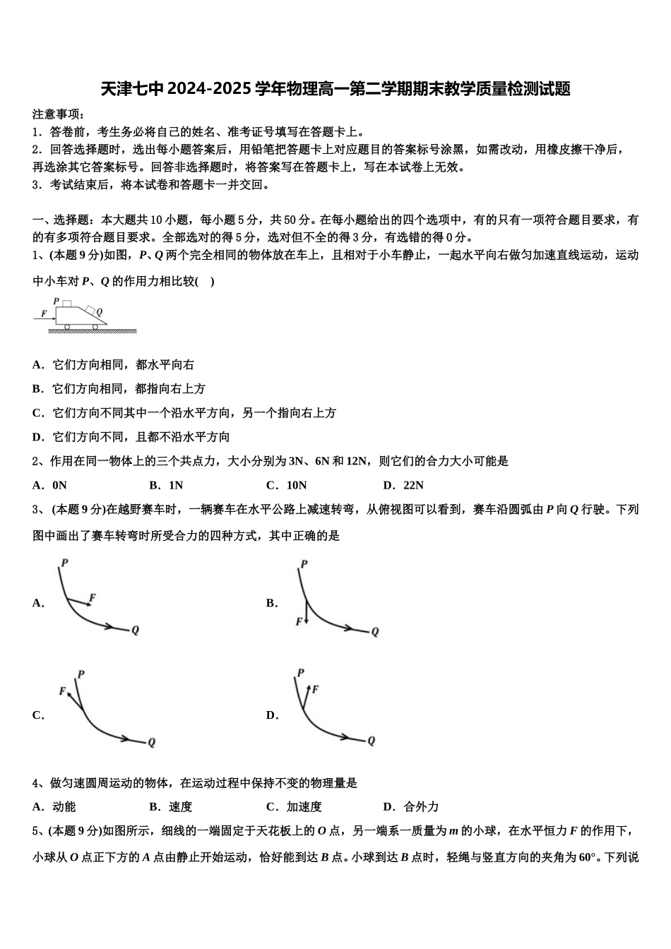 天津七中2024-2025学年物理高一第二学期期末教学质量检测试题含解析_第1页