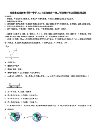 天津市武清区杨村第一中学2025届物理高一第二学期期末学业质量监测试题含解析