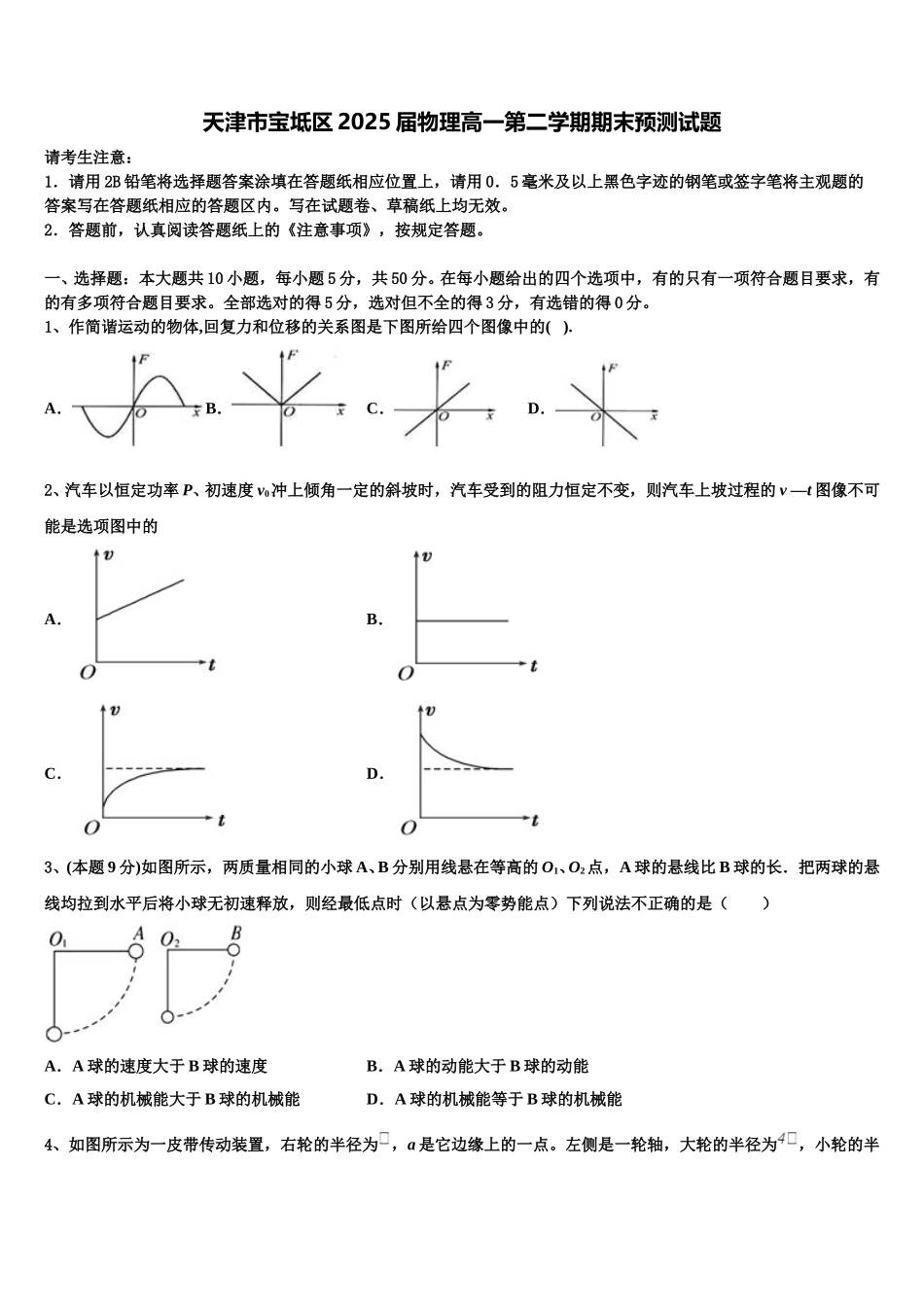 天津市宝坻区2025届物理高一第二学期期末预测试题含解析_第1页