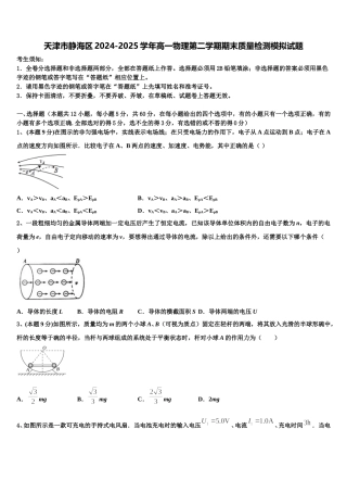 天津市静海区2024-2025学年高一物理第二学期期末质量检测模拟试题含解析