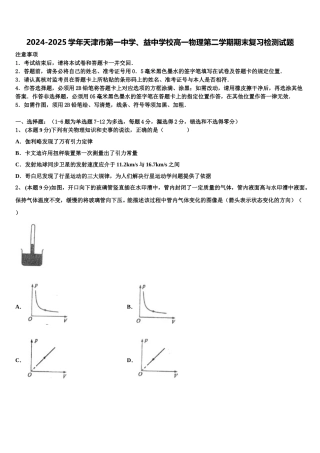 2024-2025学年天津市第一中学、益中学校高一物理第二学期期末复习检测试题含解析
