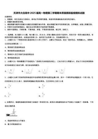 天津市大白高中2025届高一物理第二学期期末质量跟踪监视模拟试题含解析