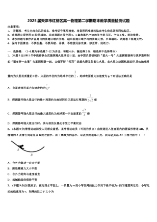 2025届天津市红桥区高一物理第二学期期末教学质量检测试题含解析
