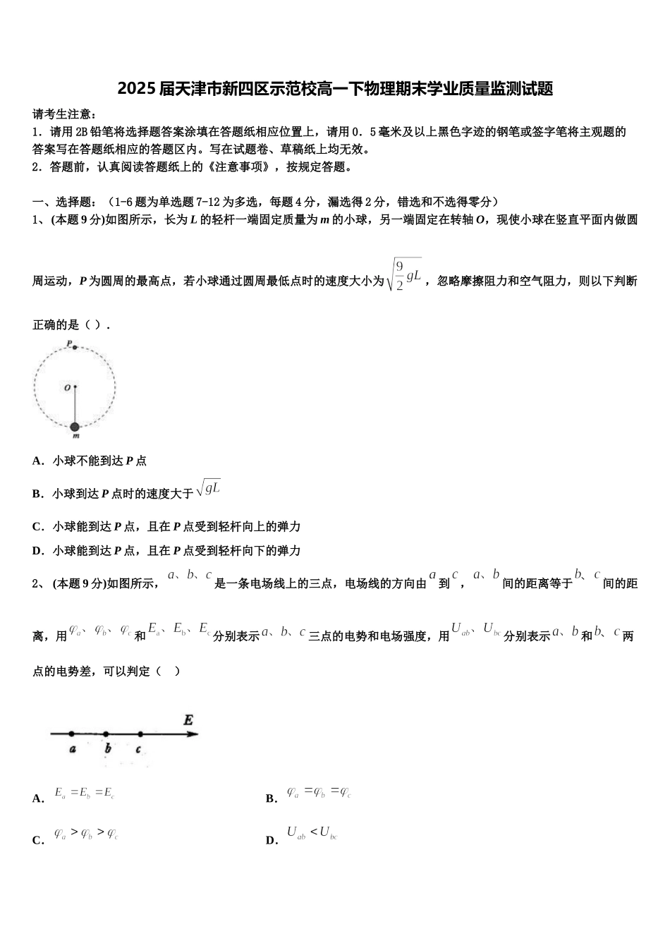 2025届天津市新四区示范校高一下物理期末学业质量监测试题含解析_第1页