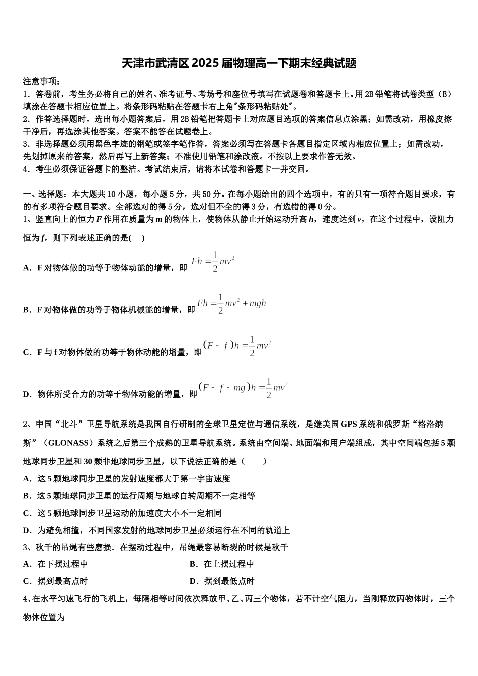 天津市武清区2025届物理高一下期末经典试题含解析_第1页