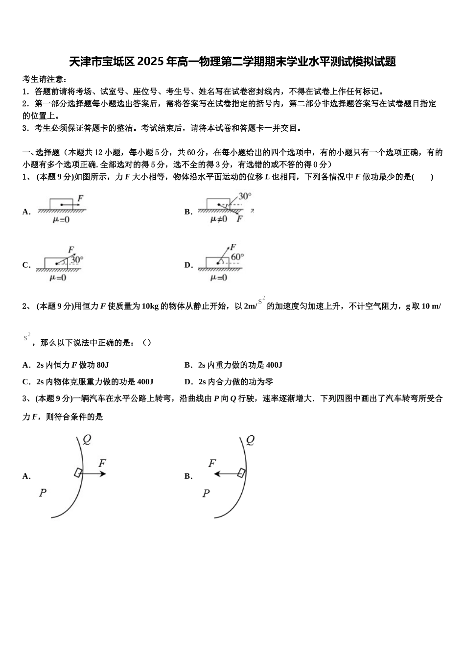 天津市宝坻区2025年高一物理第二学期期末学业水平测试模拟试题含解析_第1页