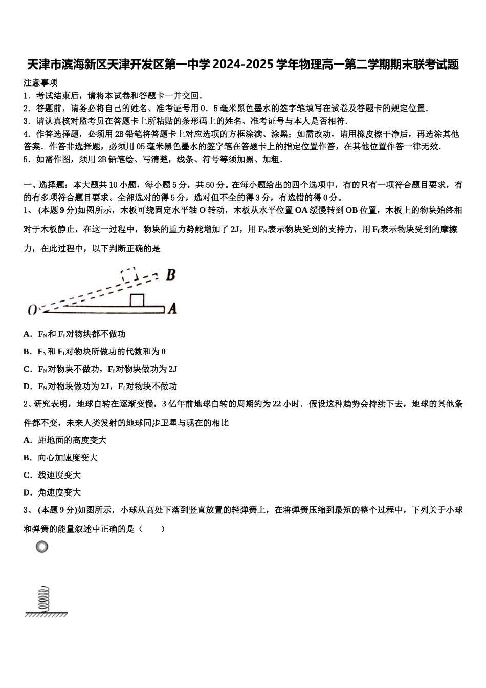 天津市滨海新区天津开发区第一中学2024-2025学年物理高一第二学期期末联考试题含解析_第1页
