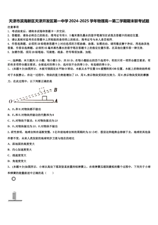 天津市滨海新区天津开发区第一中学2024-2025学年物理高一第二学期期末联考试题含解析