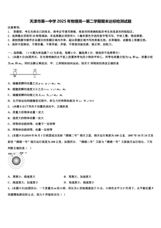 天津市第一中学2025年物理高一第二学期期末达标检测试题含解析