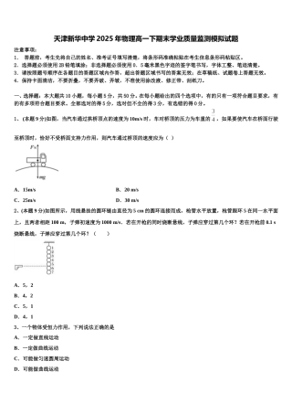 天津新华中学2025年物理高一下期末学业质量监测模拟试题含解析