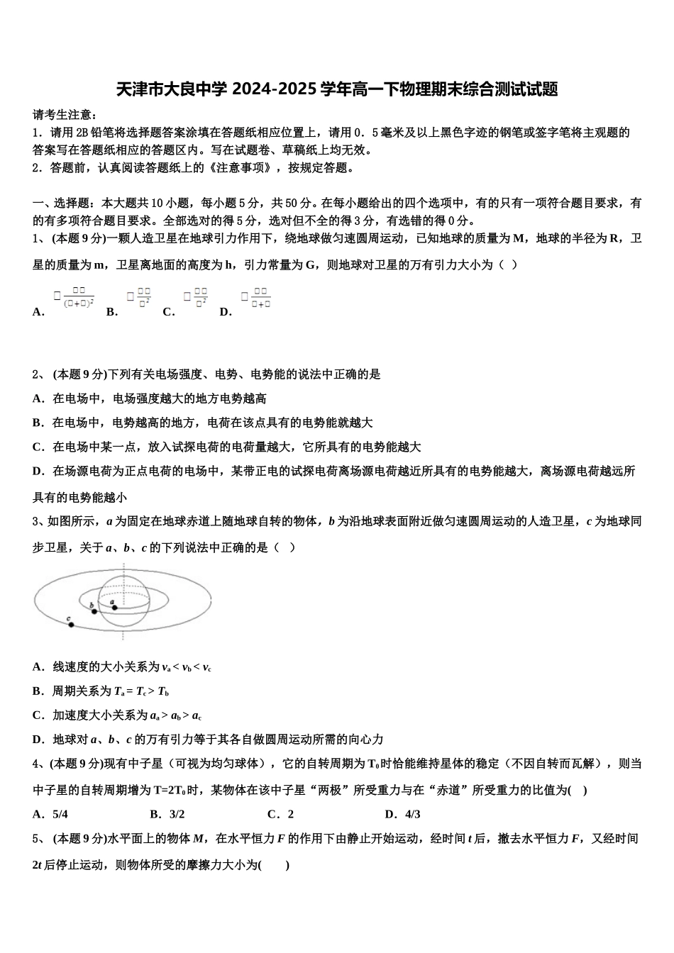 天津市大良中学 2024-2025学年高一下物理期末综合测试试题含解析_第1页