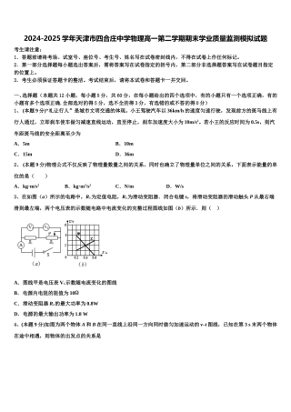 2024-2025学年天津市四合庄中学物理高一第二学期期末学业质量监测模拟试题含解析