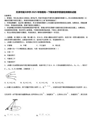 天津市复兴中学2025年物理高一下期末教学质量检测模拟试题含解析
