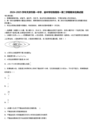 2024-2025学年天津市第一中学、益中学校物理高一第二学期期末经典试题含解析
