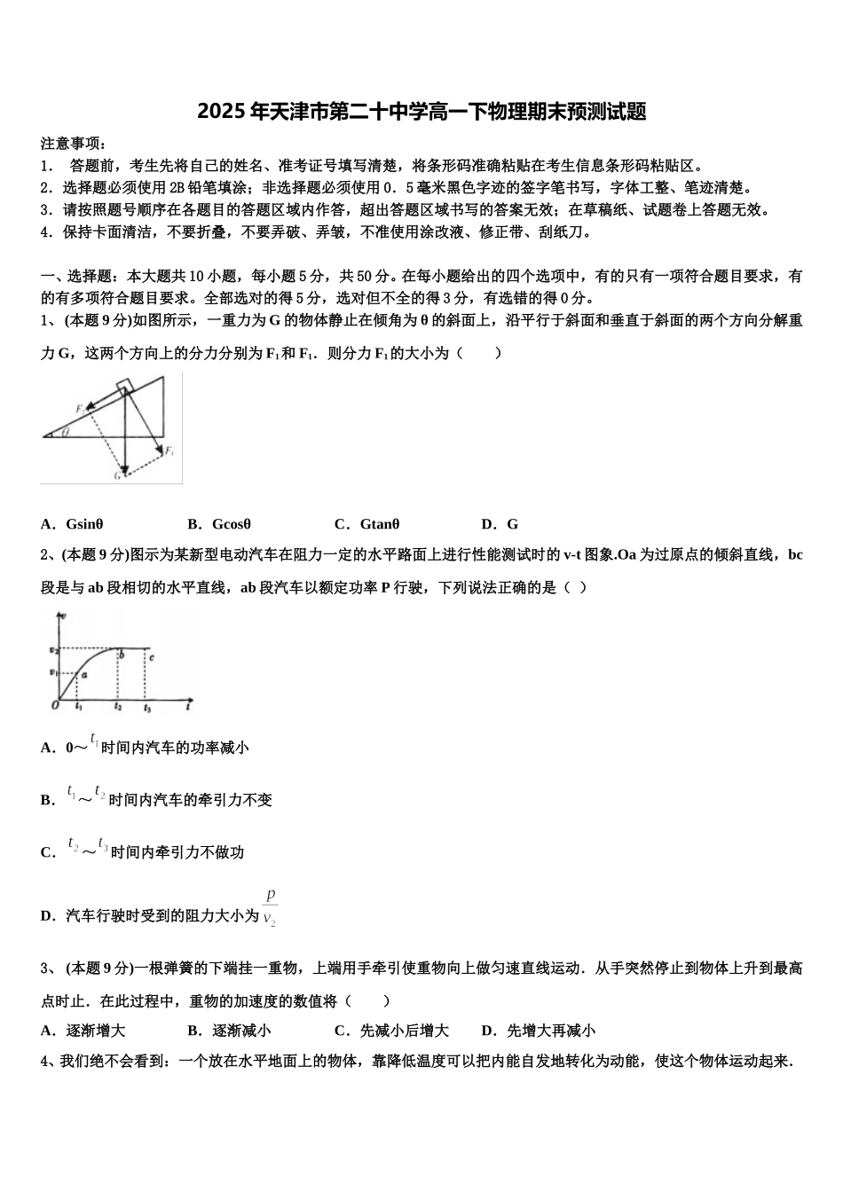 2025年天津市第二十中学高一下物理期末预测试题含解析_第1页