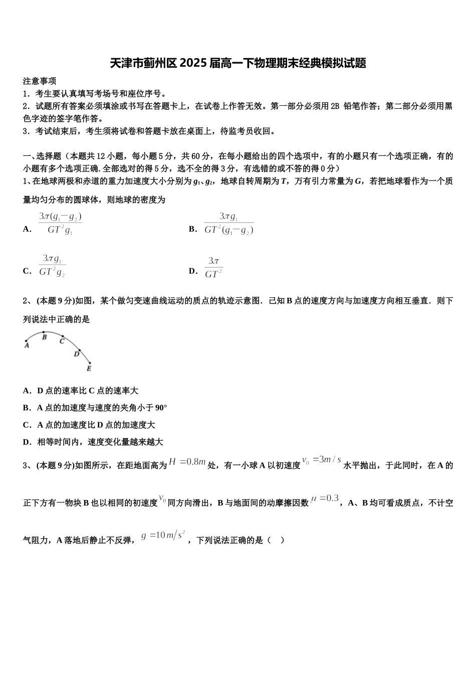 天津市蓟州区2025届高一下物理期末经典模拟试题含解析_第1页