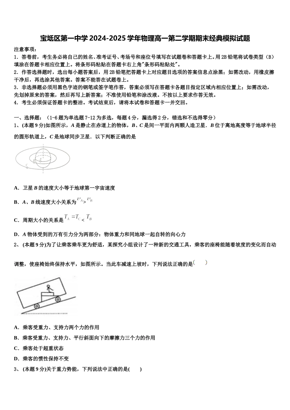 宝坻区第一中学2024-2025学年物理高一第二学期期末经典模拟试题含解析_第1页