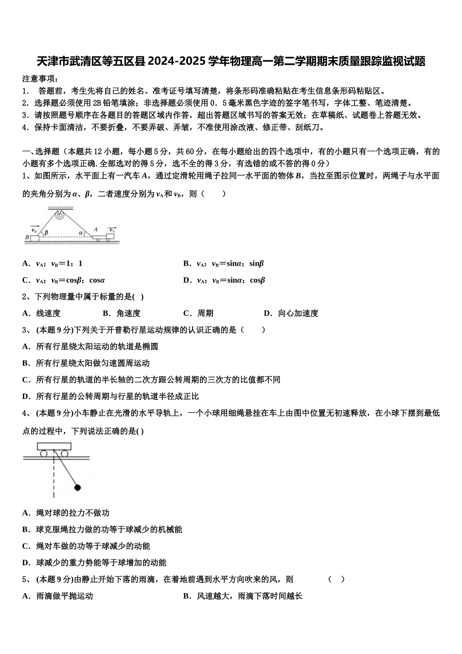 天津市武清区等五区县2024-2025学年物理高一第二学期期末质量跟踪监视试题含解析_第1页