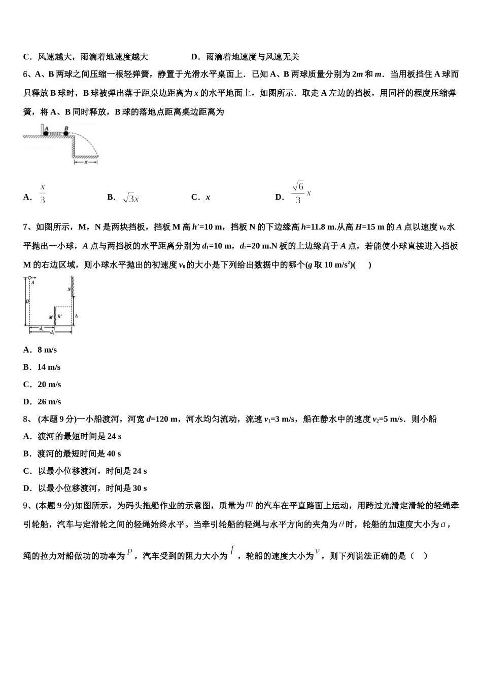 天津市武清区等五区县2024-2025学年物理高一第二学期期末质量跟踪监视试题含解析_第2页