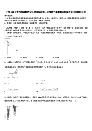 2025年北京市西城区西城外国语学校高一物理第二学期期末教学质量检测模拟试题含解析