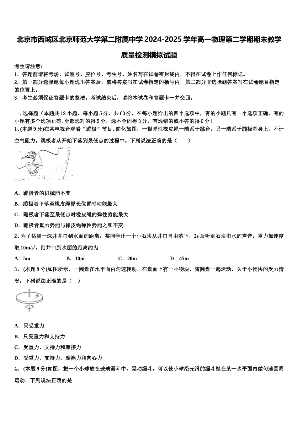 北京市西城区北京师范大学第二附属中学2024-2025学年高一物理第二学期期末教学质量检测模拟试题含解析_第1页