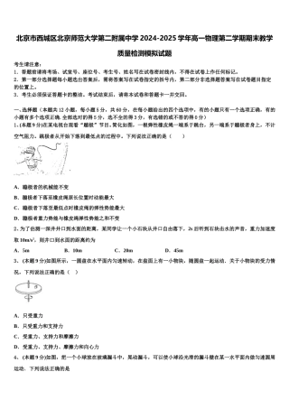 北京市西城区北京师范大学第二附属中学2024-2025学年高一物理第二学期期末教学质量检测模拟试题含解析