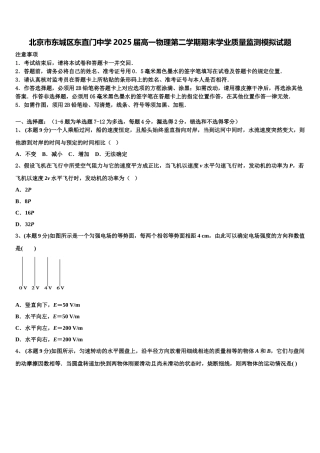 北京市东城区东直门中学2025届高一物理第二学期期末学业质量监测模拟试题含解析