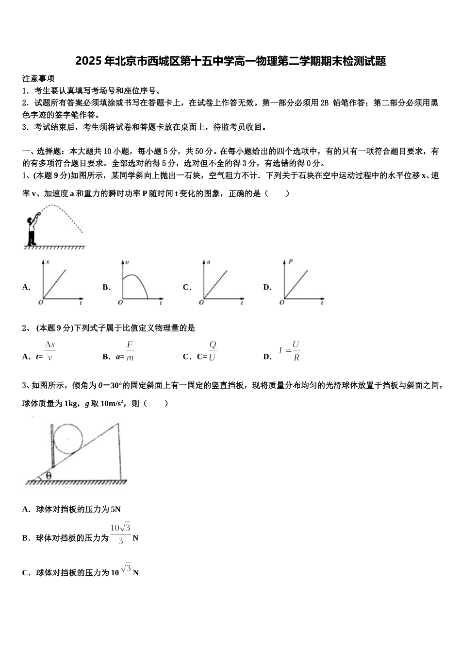 2025年北京市西城区第十五中学高一物理第二学期期末检测试题含解析_第1页