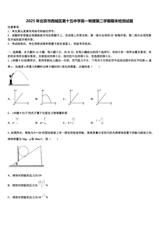 2025年北京市西城区第十五中学高一物理第二学期期末检测试题含解析