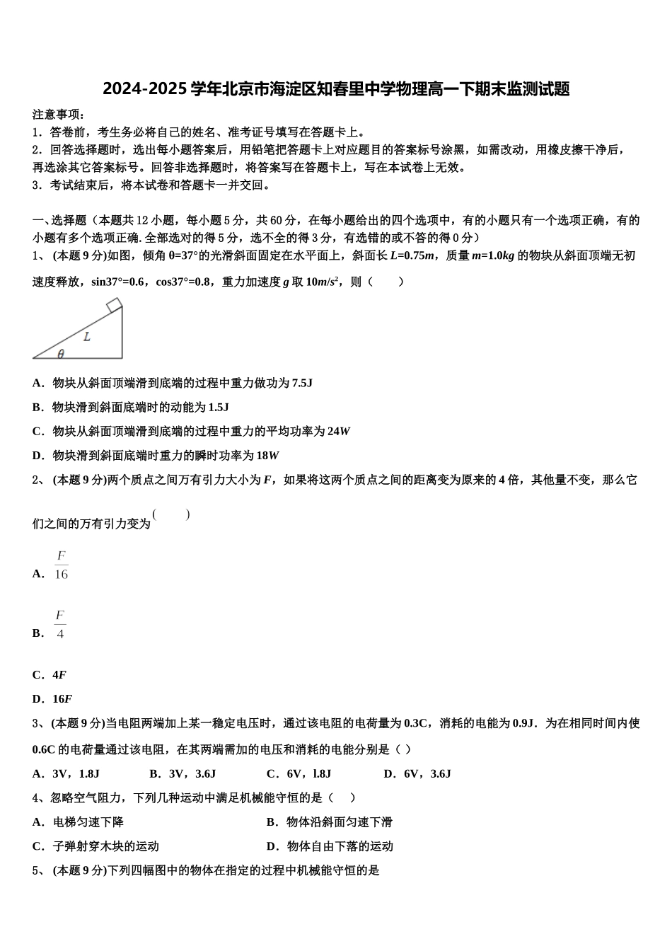 2024-2025学年北京市海淀区知春里中学物理高一下期末监测试题含解析_第1页