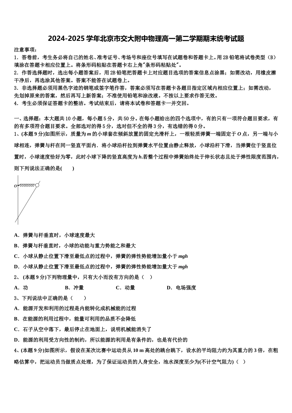 2024-2025学年北京市交大附中物理高一第二学期期末统考试题含解析_第1页