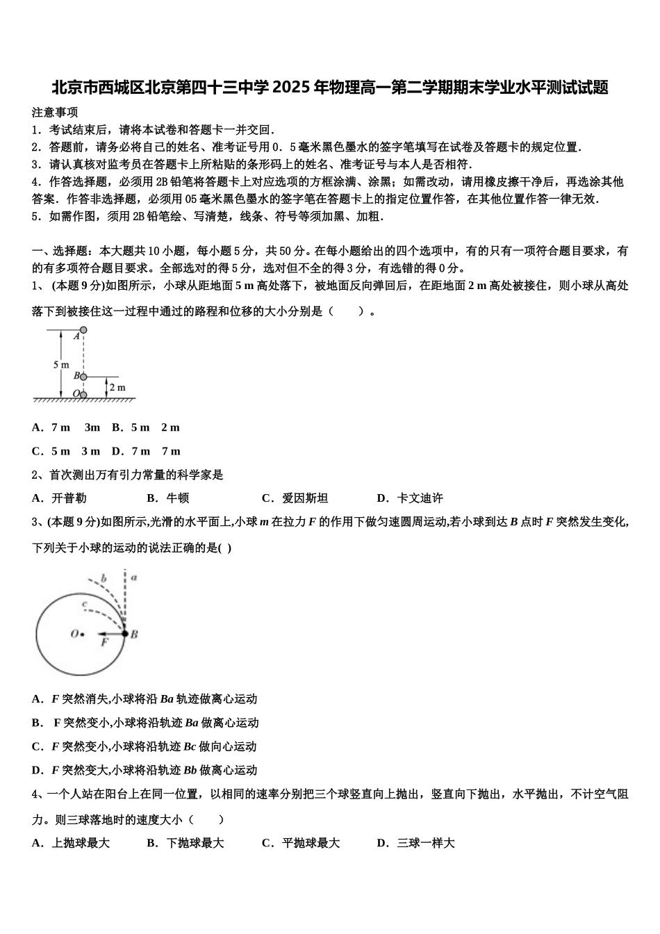北京市西城区北京第四十三中学2025年物理高一第二学期期末学业水平测试试题含解析_第1页