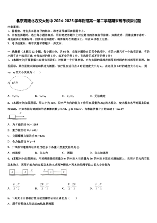 北京海淀北方交大附中2024-2025学年物理高一第二学期期末统考模拟试题含解析
