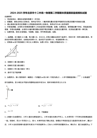 2024-2025学年北京市十二中高一物理第二学期期末质量跟踪监视模拟试题含解析