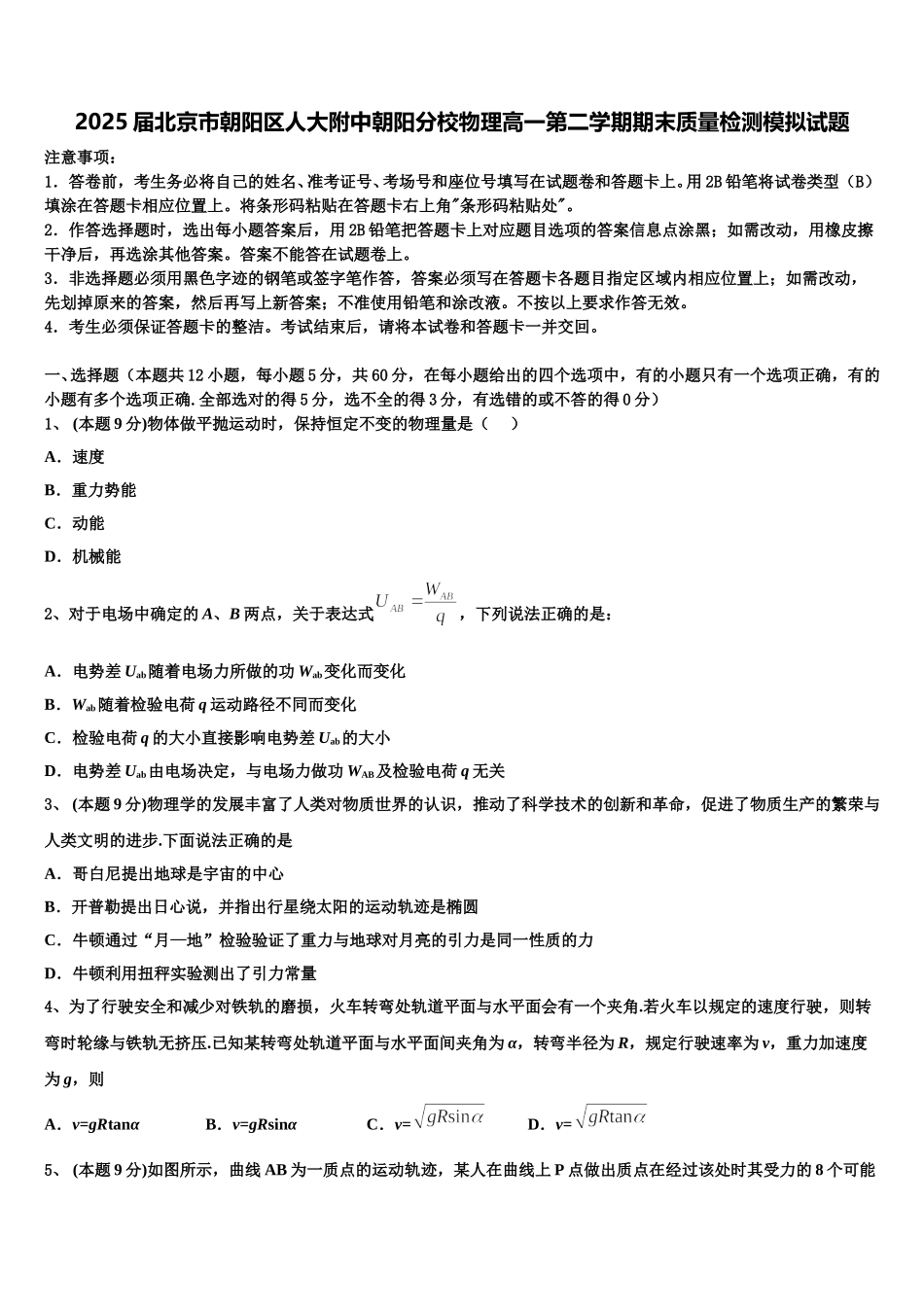2025届北京市朝阳区人大附中朝阳分校物理高一第二学期期末质量检测模拟试题含解析_第1页