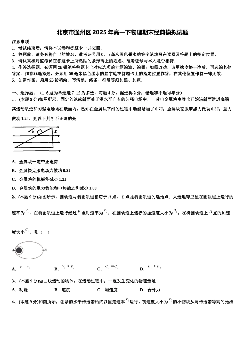 北京市通州区2025年高一下物理期末经典模拟试题含解析_第1页