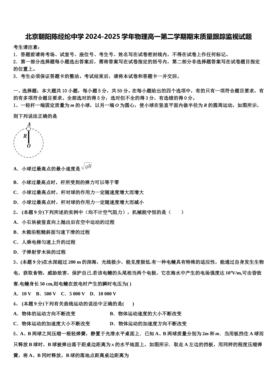 北京朝阳陈经纶中学2024-2025学年物理高一第二学期期末质量跟踪监视试题含解析_第1页