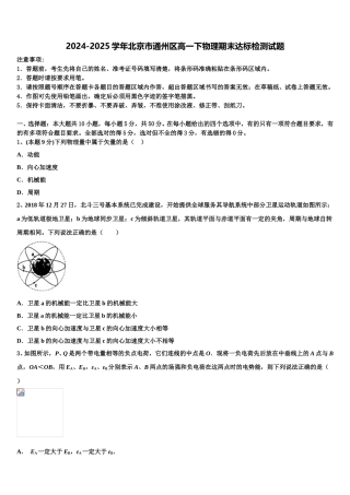 2024-2025学年北京市通州区高一下物理期末达标检测试题含解析