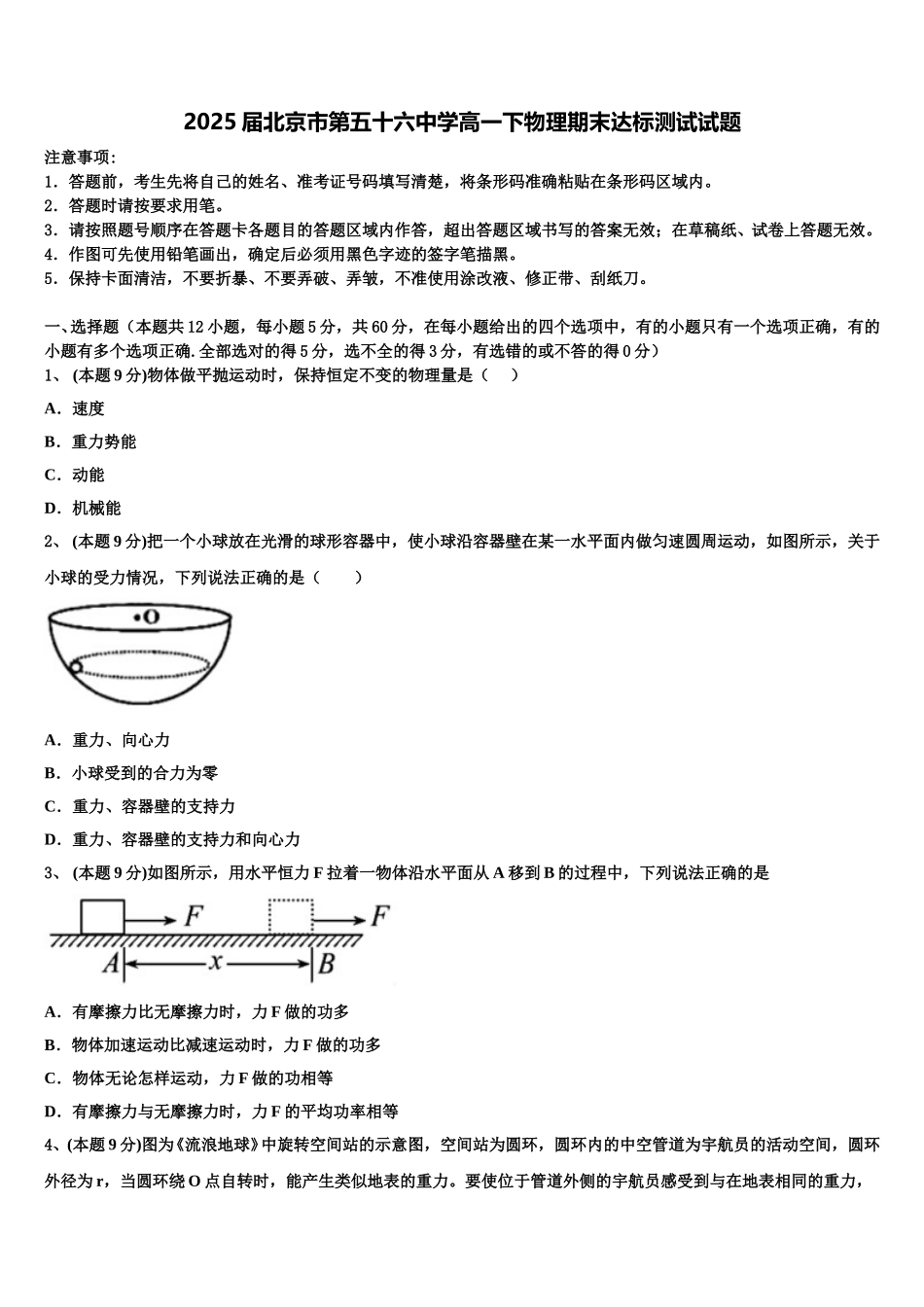 2025届北京市第五十六中学高一下物理期末达标测试试题含解析_第1页