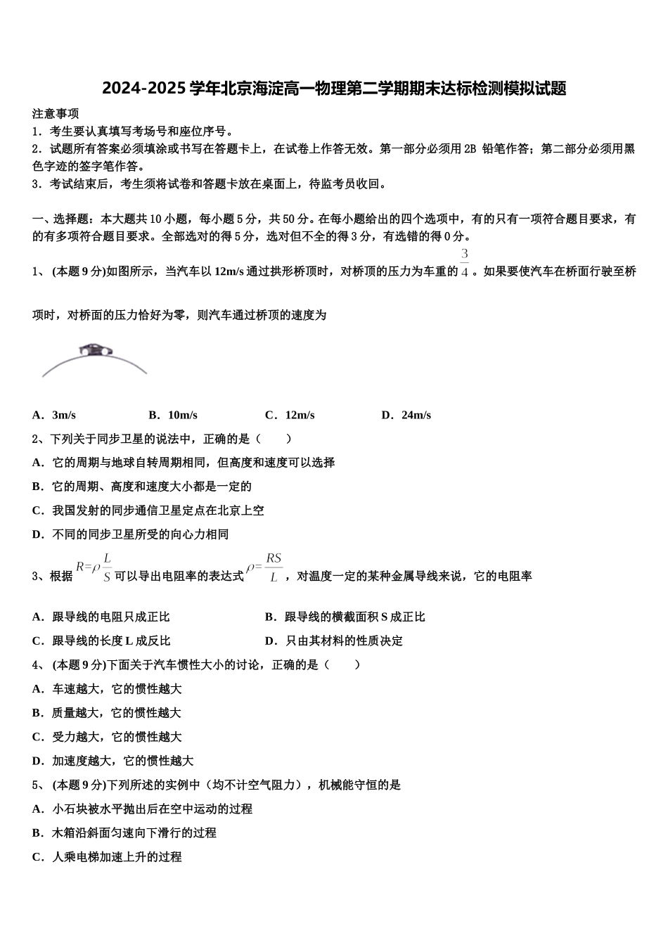 2024-2025学年北京海淀高一物理第二学期期末达标检测模拟试题含解析_第1页