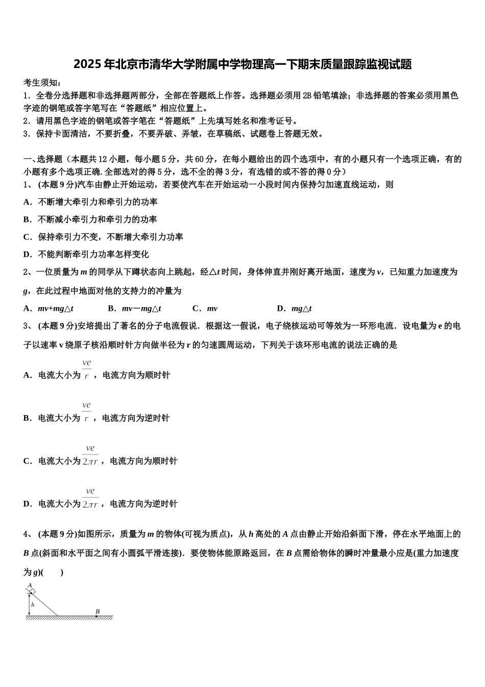 2025年北京市清华大学附属中学物理高一下期末质量跟踪监视试题含解析_第1页