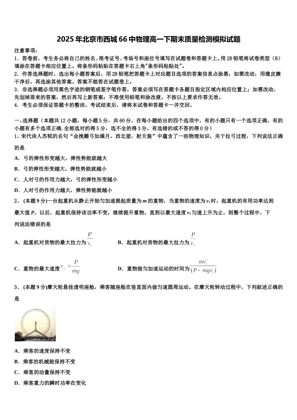 2025年北京市西城66中物理高一下期末质量检测模拟试题含解析_第1页