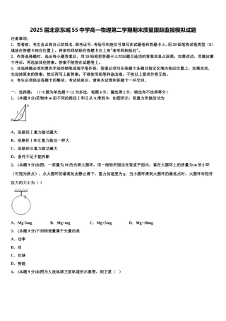 2025届北京东城55中学高一物理第二学期期末质量跟踪监视模拟试题含解析