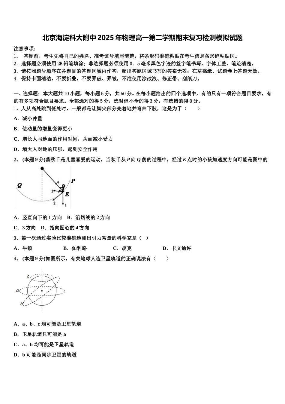 北京海淀科大附中2025年物理高一第二学期期末复习检测模拟试题含解析_第1页