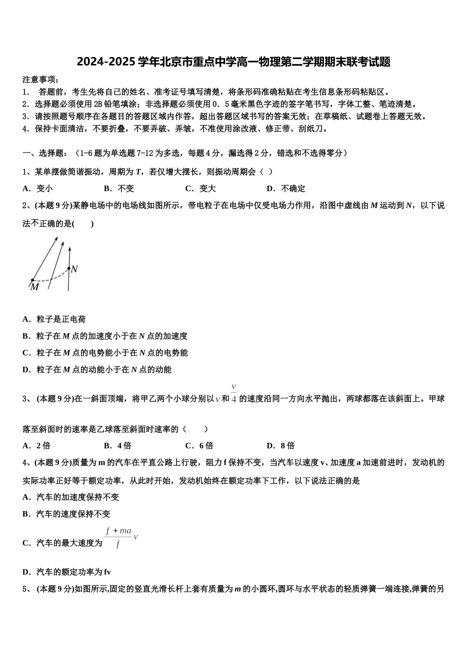 2024-2025学年北京市重点中学高一物理第二学期期末联考试题含解析_第1页