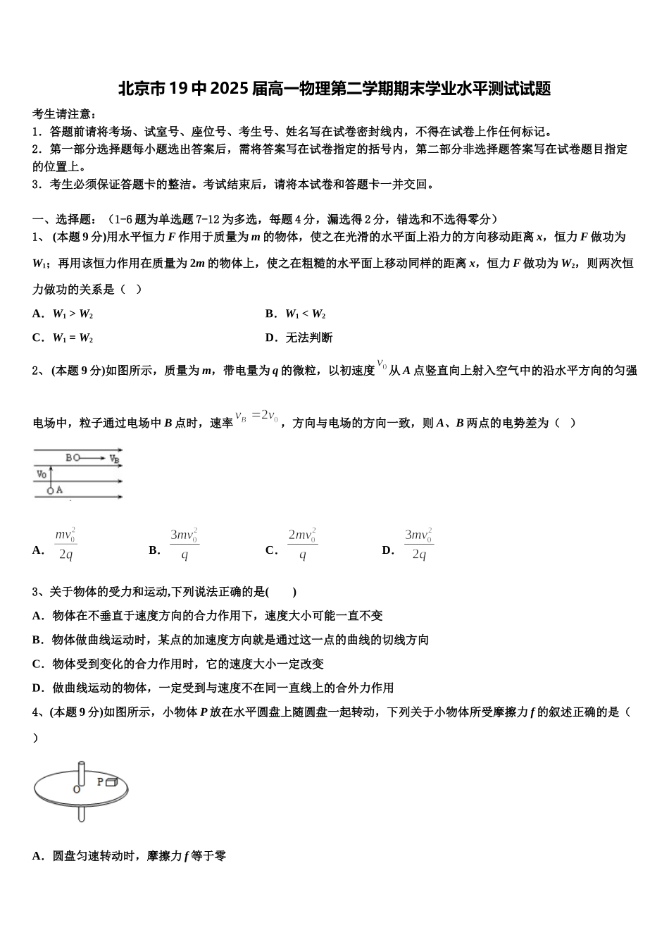 北京市19中2025届高一物理第二学期期末学业水平测试试题含解析_第1页